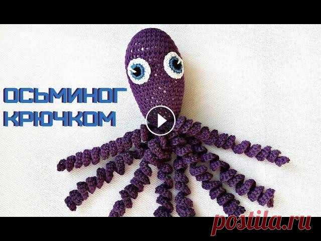 Осьминог крючком // осьминог амигуруми Видеоурок по вязанию игрушки крючком: осьминог амигуруми. Подробный попетельный мастер-класс по вязанию игрушки комфортера для новорожденных и недонош...