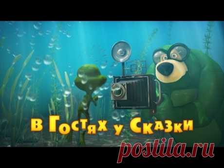 Маша и Медведь - В гостях у сказки (Серия 54)