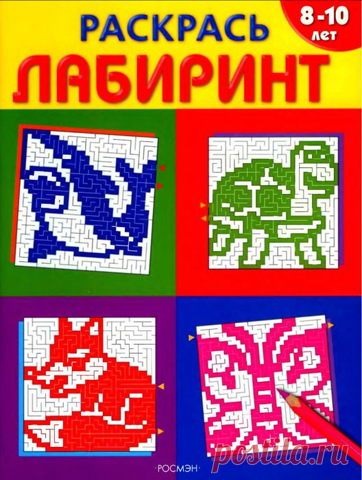 РАСКРАСЬ ЛАБИРИНТ