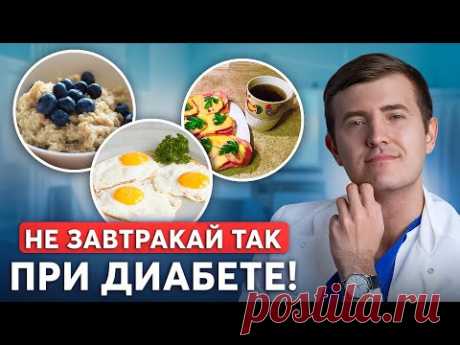 Как завтракать, чтобы БЫСТРО снизить сахар? Готовое меню от врача эндокринолога