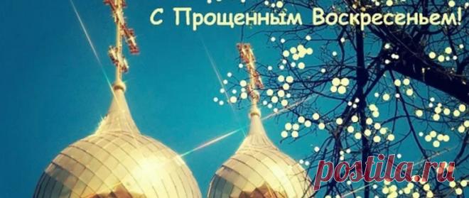 Прощеное воскресенье в 2022 году: какого числа у православных