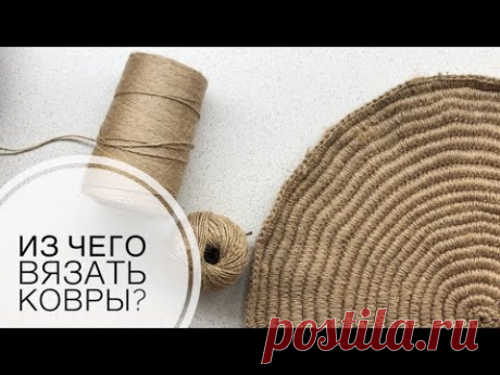 Из чего вязать ковры? Полиэфир?Джут?Хлопок?