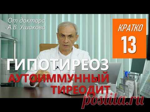 Гипотиреоз. Аутоиммунный тиреоидит (АИТ). Сущность и Диагностика || Консультирует доктор Ушаков