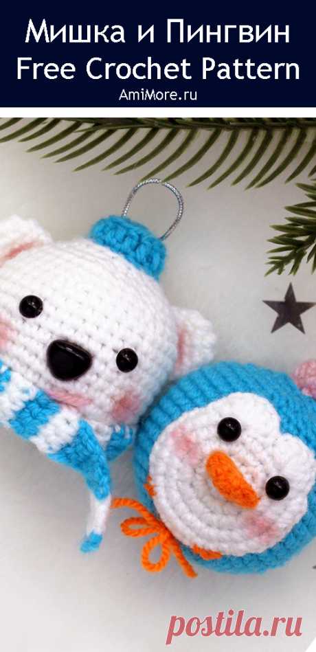 PDF Белый мишка и пингвин крючком. FREE crochet pattern; Аmigurumi toy patterns. Амигуруми схемы и описания на русском. Вязаные игрушки и поделки своими руками #amimore - елочные украшения, игрушки на ёлку, ёлочные шары в виде маленького мишки и пингвина, Новый год.