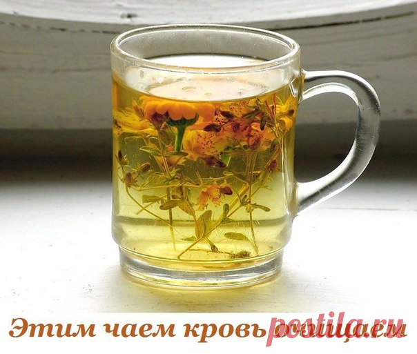 Этим чаем кровь очищаем.