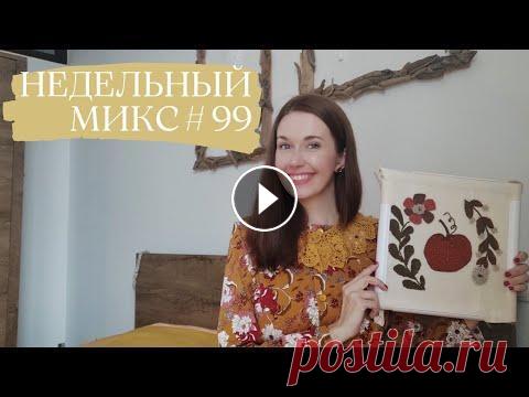 Недельный микс #99. Кардиган бабушкиными квадратами. Платье мечты. Рукодельная комната. Всем привет! Меня зовут Настя! Это канал о вязании, вдохновении и моем рукоделии! Сегодня вас ждет очередной недельный микс! Надеюсь что вы хорошо про...
