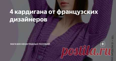 4 кардигана от французских дизайнеров Статья автора «Магазин ненаглядных пособий» в Дзене ✍: Качественная пряжа из органического хлопка сияющего фиолетового цвета поможет создать восхитительные вещи.