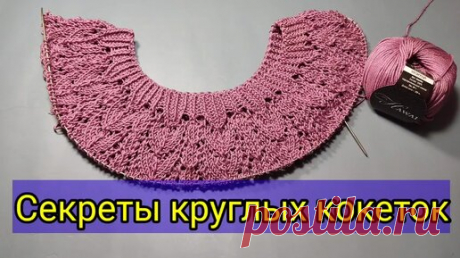 Секреты круглой кокетки. | Волшебный клубок. Яна Зима. | Дзен
