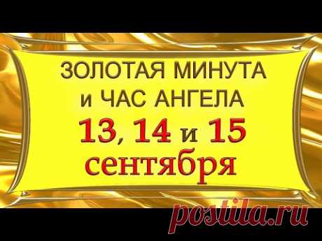 ЗОЛОТАЯ МИНУТА и ЧАС АНГЕЛА  13, 14 и 15 сентября*Эзотерика Для Тебя*