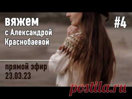 🧶 Вяжем с Александрой Краснобаевой #4. Прямой эфир 23.03.23