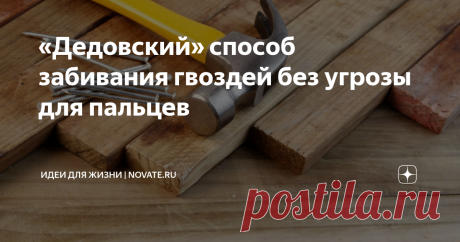 «Дедовский» способ забивания гвоздей без угрозы для пальцев Забить гвоздь так, чтобы не ударить пару раз по пальцам может быть достаточно сложно, особенно для начинающих мастеров. Существуют правила безопасности, которые позволят избежать травм или хотя бы минимизировать риск их появления. Вместе с тем в арсенале каждого хозяина должны быть «альтернативные» способы защиты пальцев.