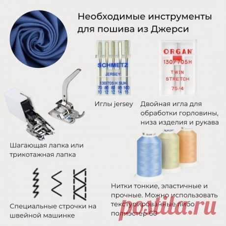 ​Особенности пошива из джерси