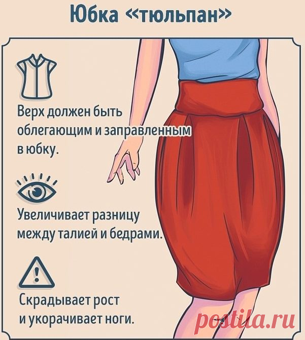 Полный гид по фасонам юбок  Юбка всегда считалась одним из достоинств женского гардероба. Со временем мода меняется, в результате чего на сегодняшний день существует просто масса вариантов и фасонов юбок. Мы остановимся на самы…