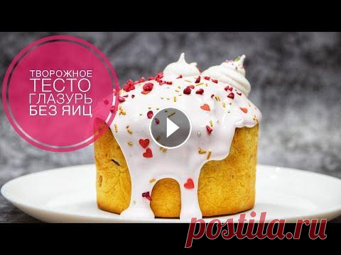 Творожные КУЛИЧИ ☆ ВЛАЖНЫЕ!!! и очень ПРОСТЫЕ в приготовлении | CURD CAKE Сегодня предлагаю испечь пасхальные куличи на творожном тесте. Безумно насыщенный мякиш, ароматный, влажный и в меру сладкий. Творог в тесте не чувств...