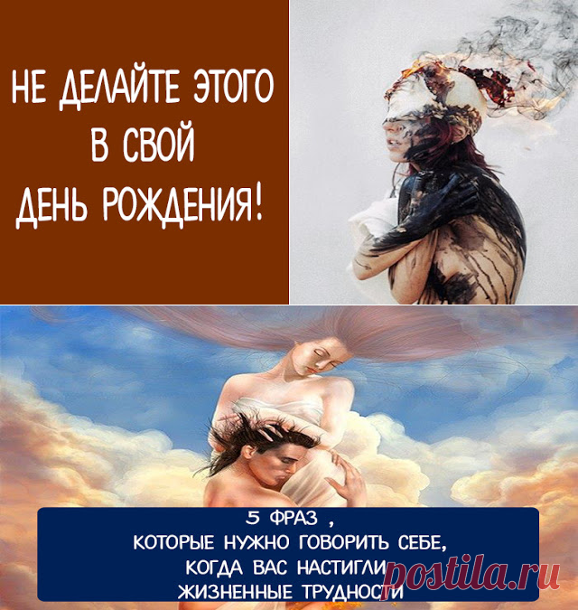 Не делайте этого в свой день рождения! - Эзотерика и самопознание