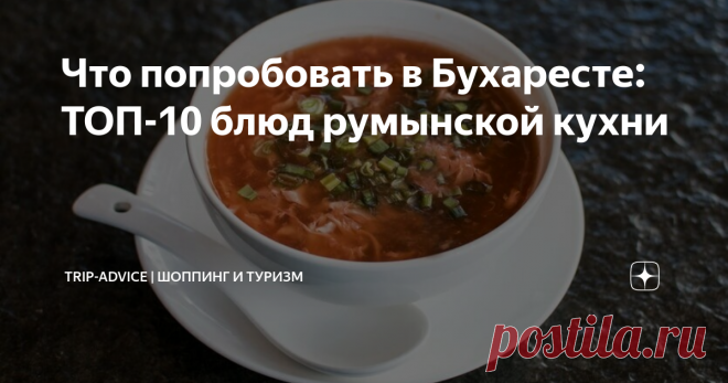 Что попробовать в Бухаресте: ТОП-10 блюд румынской кухни Румынская кухня является одной из самых недооцененных в мире. Впрочем, как и сама страна. О ней мало говорят, но она не оставляет туристов равнодушными. Наваристые супы, румяные колбаски на гриле, сочные овощные закуски, необычные сыры и умопомрачительная выпечка – в Бухаресте, Брашове или Клуже стоит побывать хотя бы ради них.