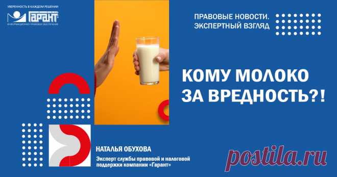Выдача молока и лечебно-профилактического питания с 1 сентября 2022 года Новый перечень вредных факторов, при наличии которых работникам бесплатно выдаются молоко или другие равноценные пищевые продукты, нормы, а также порядок осуществления компенсационной выплаты вместо молока или продуктов – в обзоре Натальи Обуховой, эксперта службы правовой и налоговой поддержки компании Гарант.