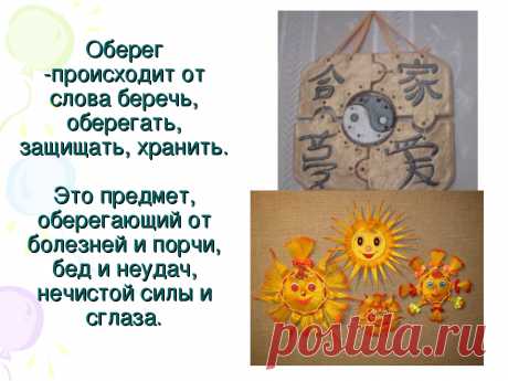 Короткие оберег слова на всякие случаи...