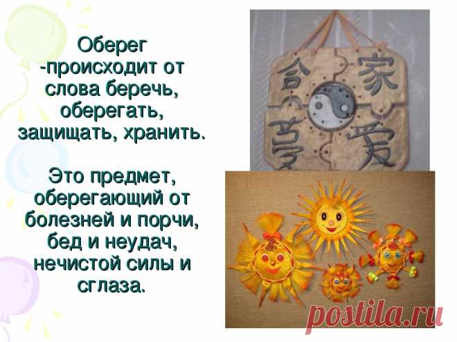 Короткие оберег слова на всякие случаи...