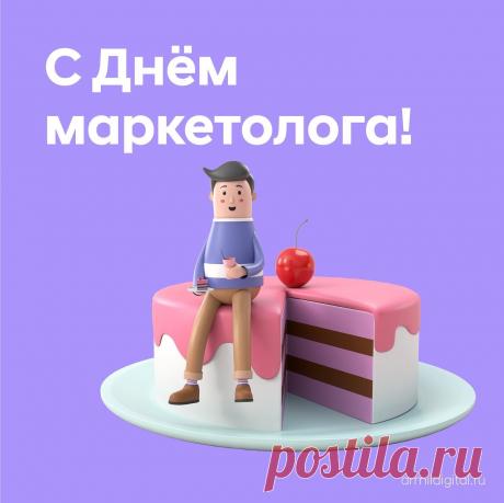 С Днем маркетолога! Ваши идеи, креатив и страсть превращают бизнес в искусство. Открытки на День маркетолога!