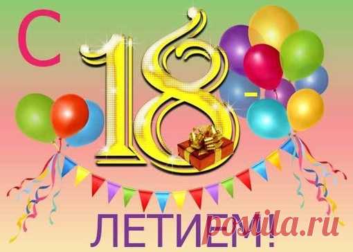 Поздравления с днем рождения 18 лет девушке красивые