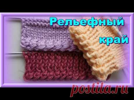 РЕЛЬЕФНЫЙ КРАЙ. НАБОР ПЕТЕЛЬ ДЛЯ ОДНОЙ НИТИ И РЕЗИНКА 1Х1