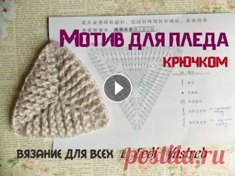 Triangular plaid crochet motif / Треугольный мотив крючком для пледа По многочисленным просьбам связала мотив из рельефных столбиком крючком. Пост с пледом был опубликован в нашем Инстаграме https://www.instagram.com/p/...