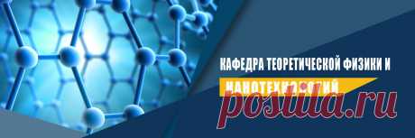 Кафедра Теоретической физики и нанотехнологий Кафедра теоретической физики и нанотехнологий Донецкого национального университета (физико-технический факультет) осуществляет двухуровневую подготовку студентов по системе «бакалавр-магистр» (4+2 года обучения) в рамках направления «физика» по специализации: нанофизика. Дополнительно кафедра готовит..