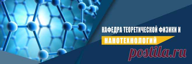 Кафедра Теоретической физики и нанотехнологий Кафедра теоретической физики и нанотехнологий Донецкого национального университета (физико-технический факультет) осуществляет двухуровневую подготовку студентов по системе «бакалавр-магистр» (4+2 года обучения) в рамках направления «физика» по специализации: нанофизика. Дополнительно кафедра готовит..