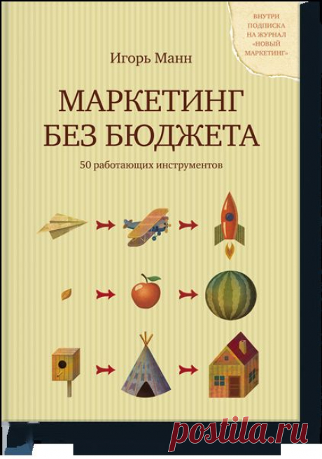 Маркетинг без бюджета (Игорь Манн) — МИФ
