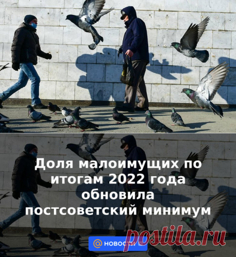 11-3-23-Доля малоимущих по итогам 2022 года обновила постсоветский минимум | 11 марта 2023 - Новости Mail.ru