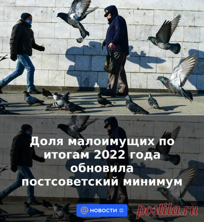 11-3-23-Доля малоимущих по итогам 2022 года обновила постсоветский минимум | 11 марта 2023 - Новости Mail.ru