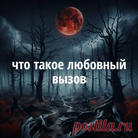 Для того, что б подтолкнуть на встречу, когда отношения доброжелательные нужен простой и легкий любовный вызов – провести такой ритуал можно, применив заговор на встречу. Такие вызовы может сделать и обычный человек. Можно попросить высшие силы «передать весточку» любимому о том, что вы о нем думаете и волнуетесь. Для этого сделайте любовный вызов в церкви, помолившись своему святому покровителю.