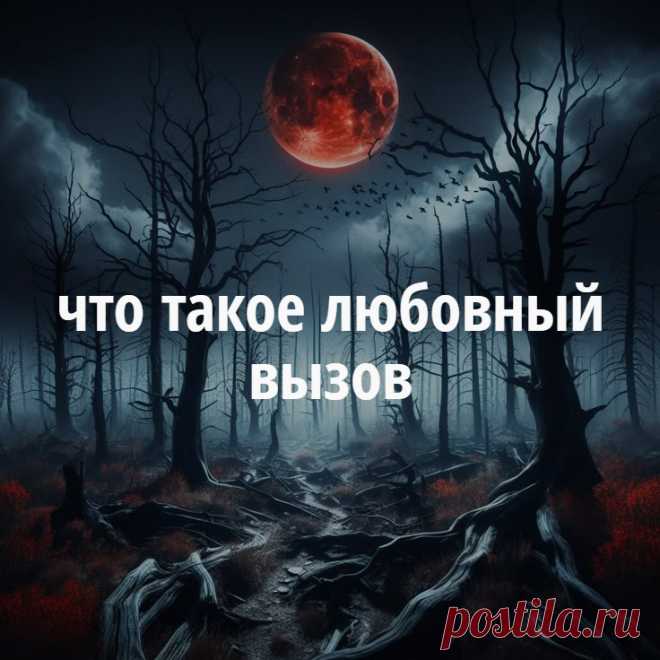 Для того, что б подтолкнуть на встречу, когда отношения доброжелательные нужен простой и легкий любовный вызов – провести такой ритуал можно, применив заговор на встречу. Такие вызовы может сделать и обычный человек. Можно попросить высшие силы «передать весточку» любимому о том, что вы о нем думаете и волнуетесь. Для этого сделайте любовный вызов в церкви, помолившись своему святому покровителю.