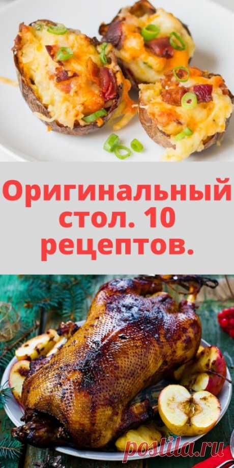 Оригинальный стол. 10 рецептов. - My izumrud