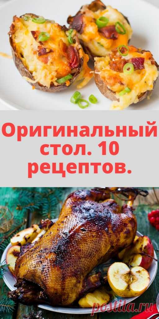 Оригинальный стол. 10 рецептов. - My izumrud