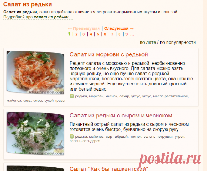 Салат из редьки, рецепты с фото на RussianFood.com: 410 рецептов салата из редьки