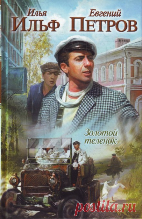 Золотой теленок (Аудиокнига) - автор Илья Ильф