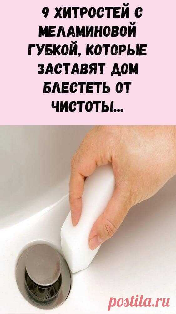Меламиновая губка создается из вспененной меламиновой смолы, которая дополнительно обрабатывается особым образом. Внешне она похожа на белый каучуковый ластик, обладает пористой, но плотной структурой. Губка достаточно твердая, полностью сжаться может только после смачивания. После тактильного испытания создается впечатление, что в руке находится застывшая монтажная пена.

Эффективность губки обеспечивается без дополнительных чистящих компонентов и веществ. Особую действен...