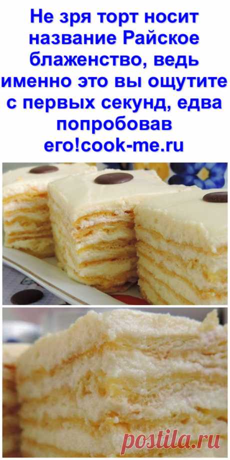 Не зря торт носит название «Райское блаженство», ведь именно это вы ощутите с первых секунд, едва попробовав его!