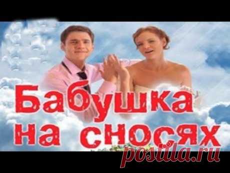 &quot;Бабушка на сносях&quot;- обалденный фильм!