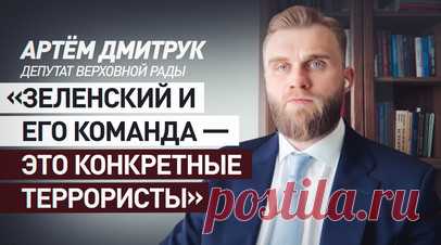 «Никто не может быть в безопасности»: депутат Рады — о терроризме киевского режима. Депутат Верховной рады Украины Артём Дмитрук в эксклюзивном интервью RT назвал Зеленского террористом, устроившим геноцид украинского народа. По мнению парламентария, пока существует киевский режим, никто не может быть в безопасности. Зеленский и его команда — это террористы, которые будут продолжать совершать теракты, пока не понесут ответственности, считает Дмитрук. Читать далее