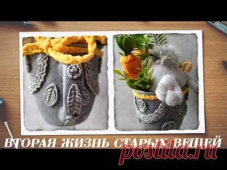 Красота из мусора/Вторая жизнь старых вещей/DIY/Кролик в горшке Часть 1