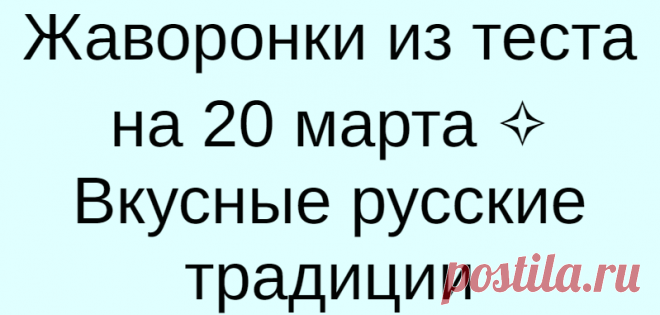 Жаворонки из теста на 20 марта ✧ Вкусные русские традиции
На Руси с давних времен существовала традиция выпекать жаворонков из постного теста в День весеннего равноденствия, 20 марта. Православным людям в этот день разрешается растительное масло, потому что по церковному календарю, также, отмечается память 40 Севастийских мучеников. Сегодня я поделюсь с вами рецептом теста для выпекания...
Читай дальше на сайте. Жми подробнее ➡