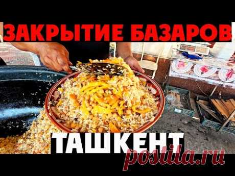 🔥 Ташкент: ЗАКРЫТИЕ БАЗАРОВ! Что будет с рынками Узбекистана? 🇺🇿