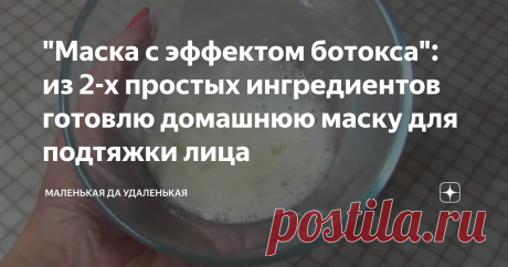 "Маска с эффектом ботокса": из 2-х простых ингредиентов готовлю домашнюю маску для подтяжки лица Но только возраст переваливает за 40, то тут и первые негативные эмоции появляются.