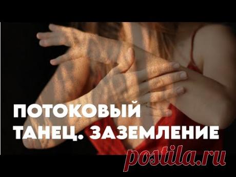 Потоковый танец. Заземление. Род