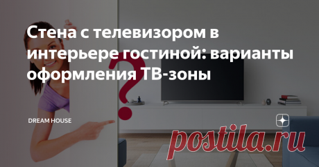 Стена с телевизором в интерьере гостиной: варианты оформления ТВ-зоны Телевизор является неотъемлемым атрибутом гостиной и часто выступает композиционной точкой. Поэтому не удивительно, что...
