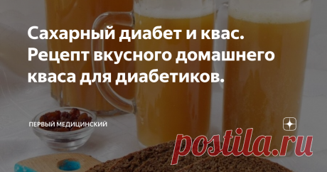 Сахарный диабет и квас. Рецепт вкусного домашнего кваса для диабетиков. При сахарном диабете можно пить квас не только как вкусный и освежающий напиток, но и как лечебное средство.
Рецепт вкусного хлебного кваса
Для него понадобится:
· черный хлеб (чем кислее тем лучше) – 1,5к;