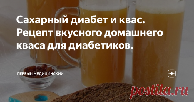 Сахарный диабет и квас. Рецепт вкусного домашнего кваса для диабетиков. При сахарном диабете можно пить квас не только как вкусный и освежающий напиток, но и как лечебное средство.
Рецепт вкусного хлебного кваса
Для него понадобится:
· черный хлеб (чем кислее тем лучше) – 1,5к;
